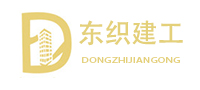 湖州东织建筑装饰工程有限公司
